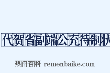 代贺省副端公充待制状是什么意思的图片